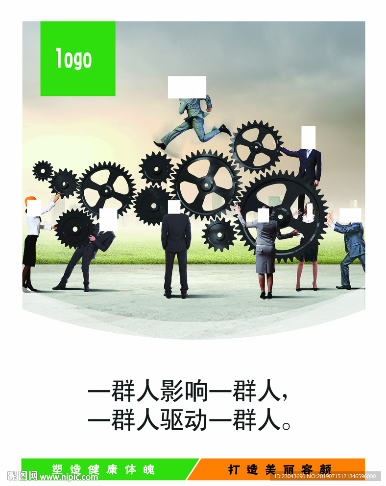 一群人影响一群人