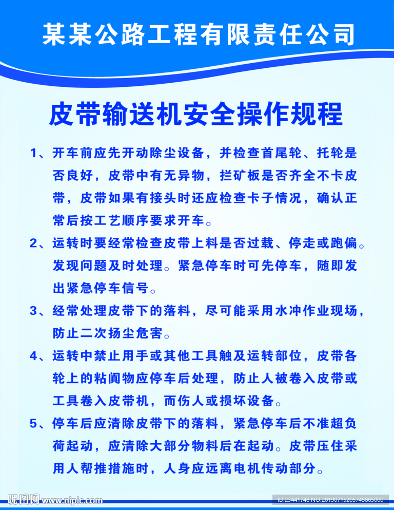 皮带输送机安全操作规程