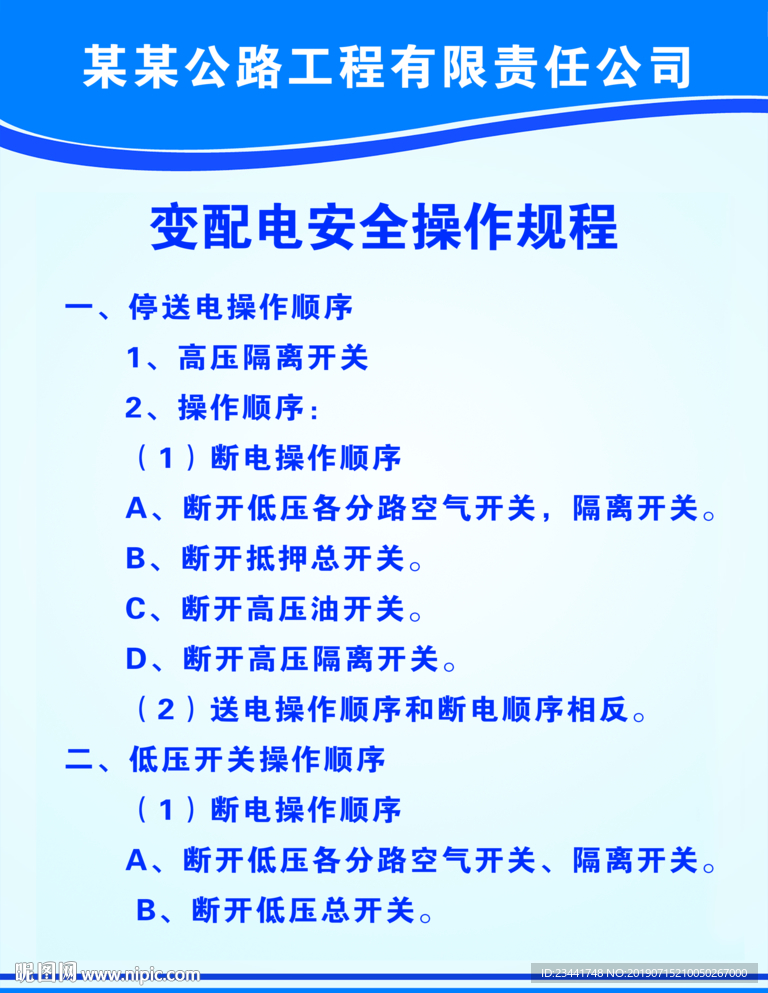 变配电安全操作规程