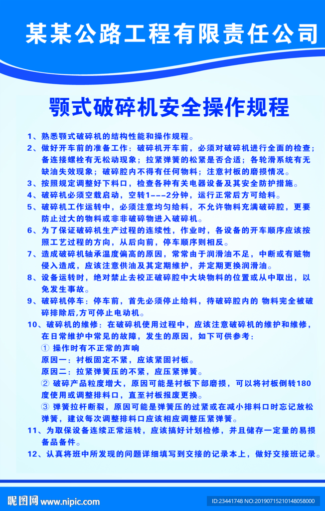 颚式破碎机安全操作规程