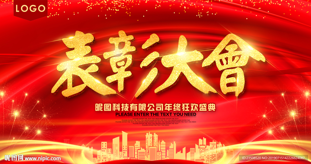 表彰大会展板