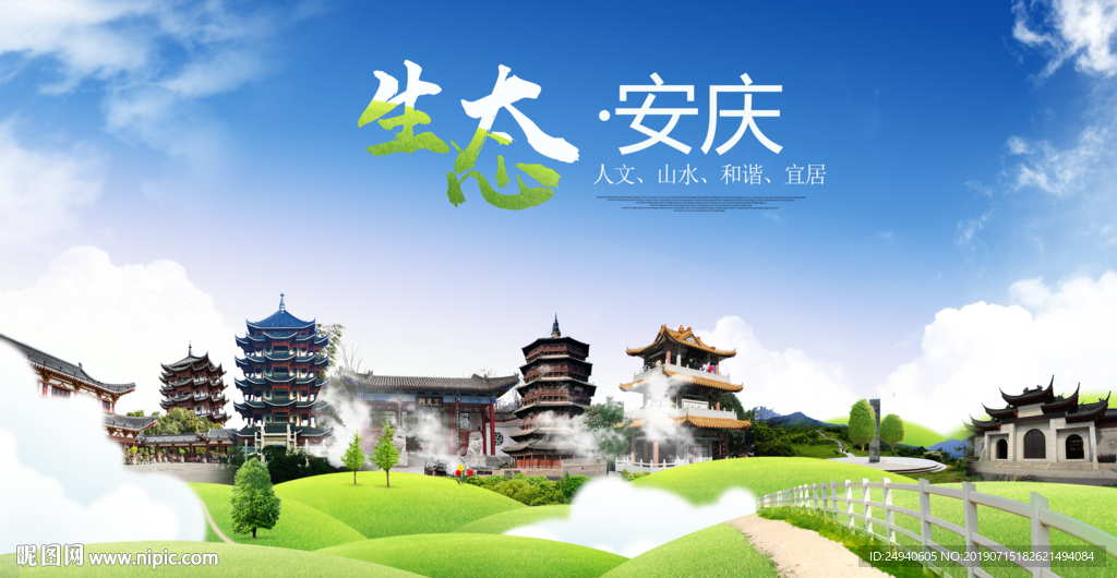 安庆生态卫生城市海报广告