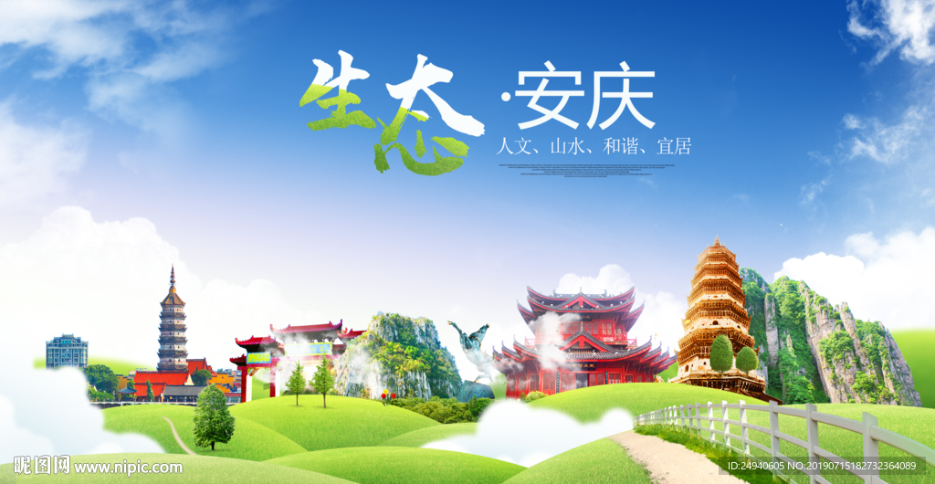 安庆生态卫生城市海报广告