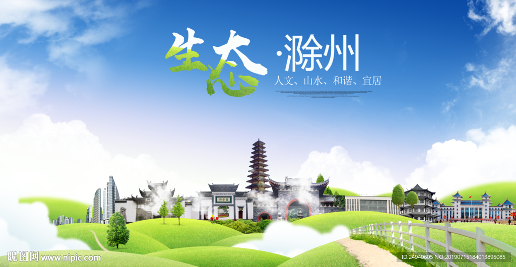滁州生态卫生城市海报广告