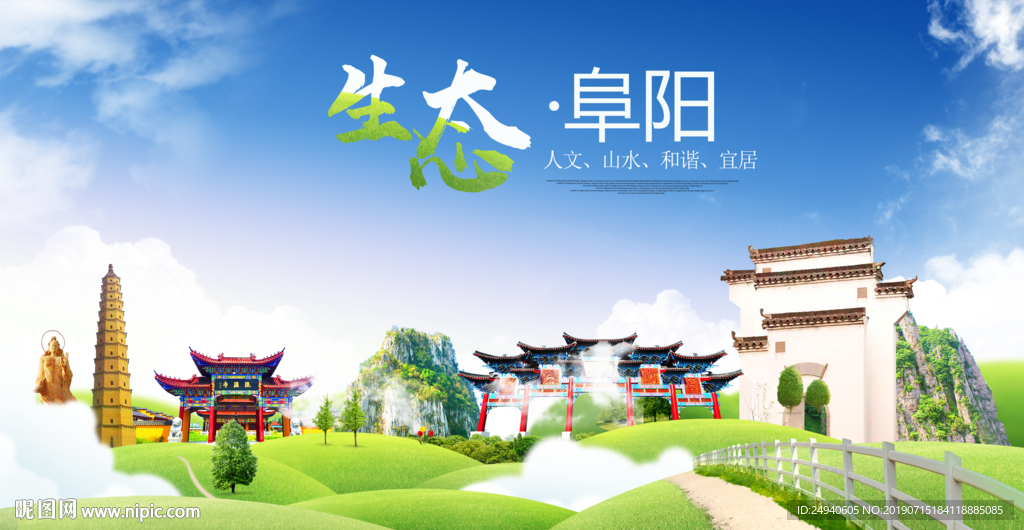 阜阳生态卫生城市海报广告