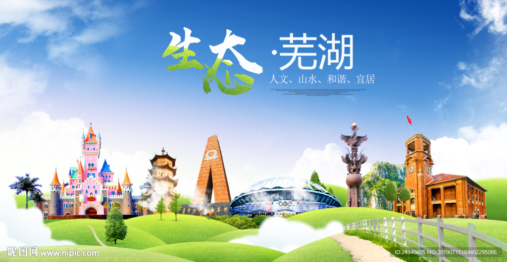 芜湖生态卫生城市海报广告