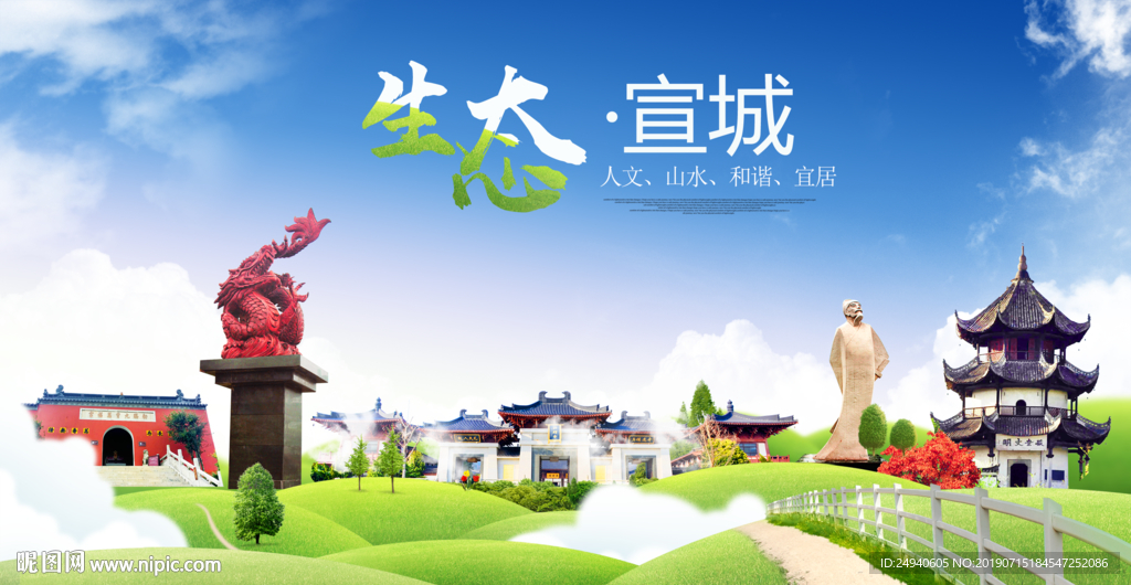 宣城生态卫生城市海报广告