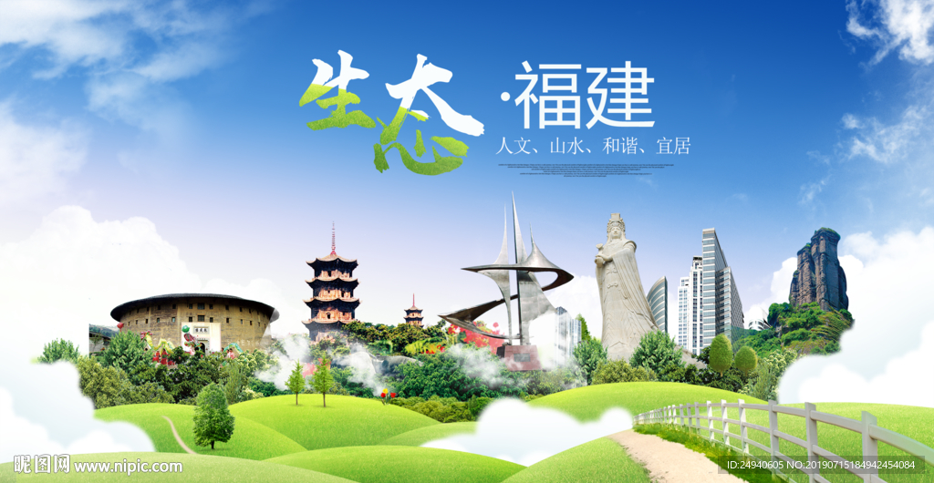 福建生态卫生城市海报广告