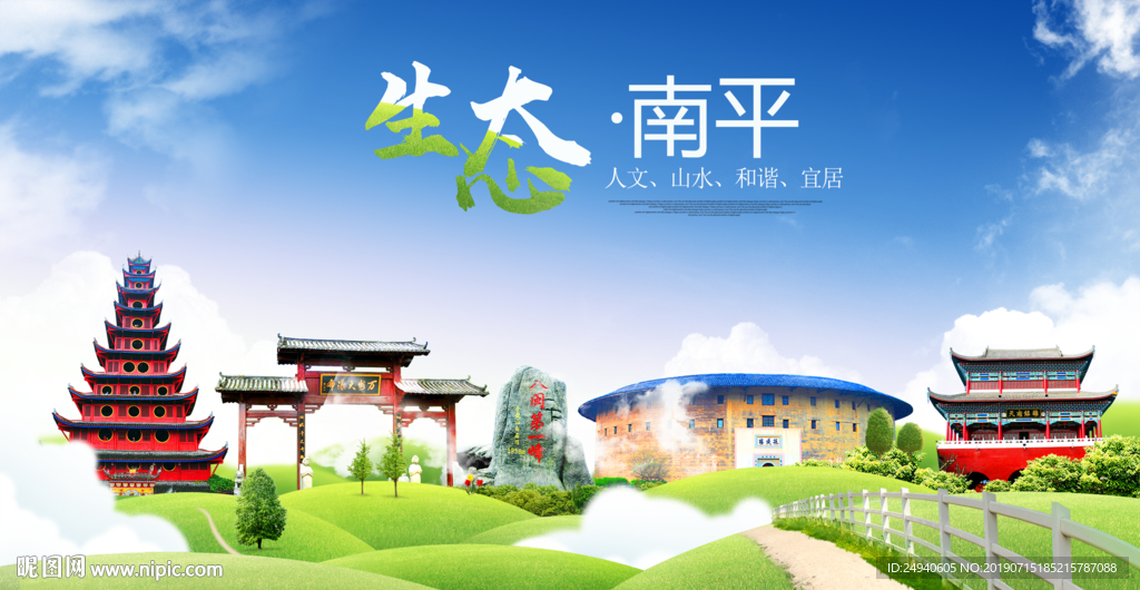 南平生态卫生城市海报广告