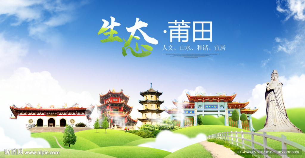 莆田生态卫生城市海报广告
