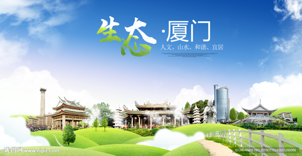 福建厦门生态卫生城市海报广告