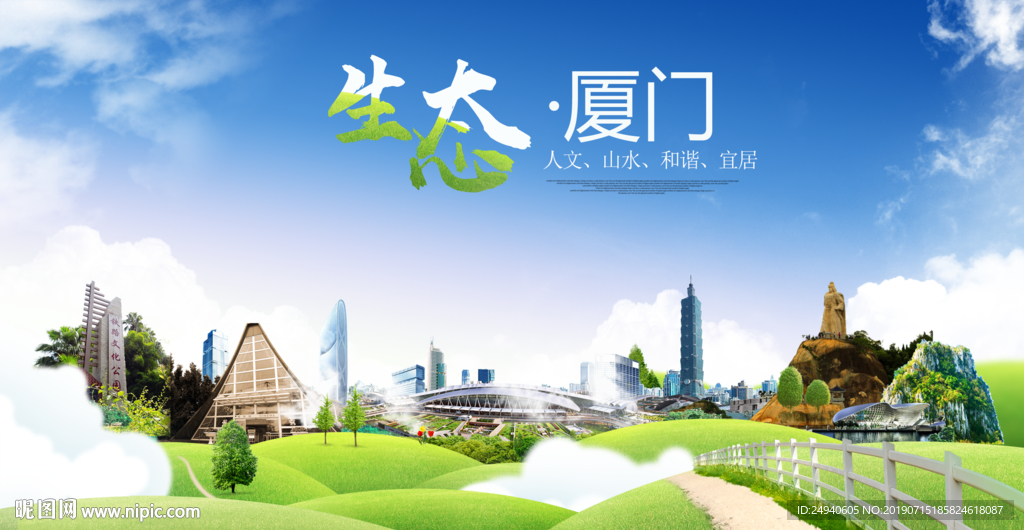 厦门生态卫生城市海报广告