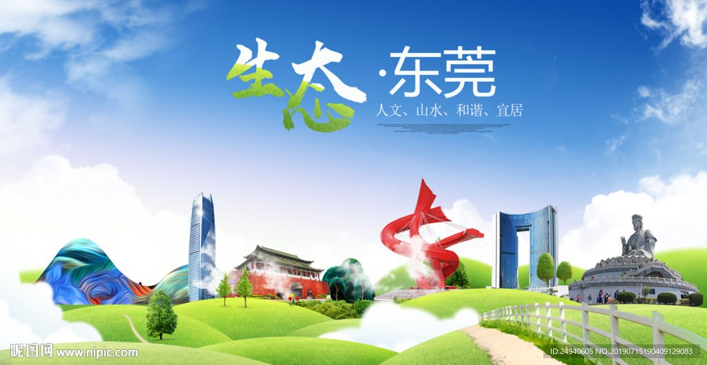 东莞生态卫生城市海报广告