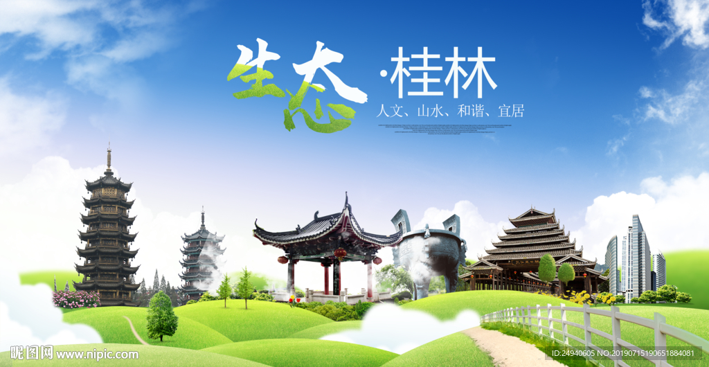 桂林生态卫生城市海报广告PSD