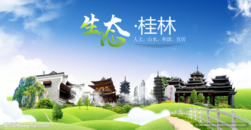 桂林生态卫生城市海报广告