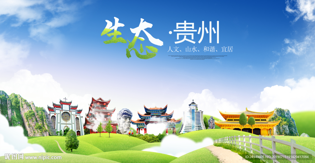 贵州生态卫生城市海报广告