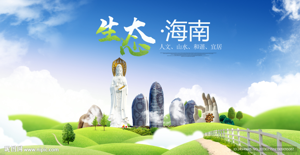 海南生态卫生城市海报广告