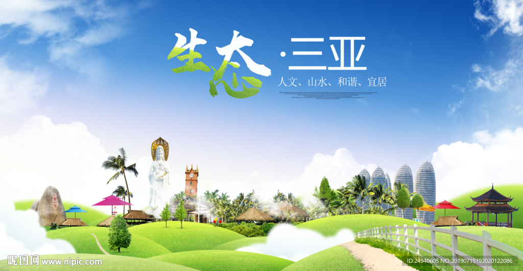 三亚生态卫生城市海报广告