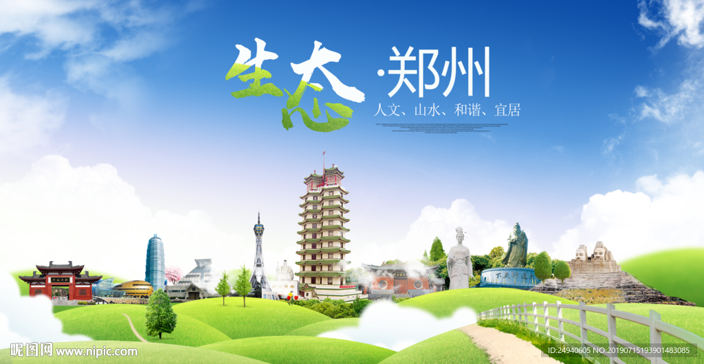 绿色郑州生态卫生城市海报广告