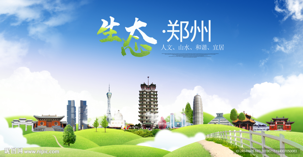 河南郑州生态卫生城市海报广告