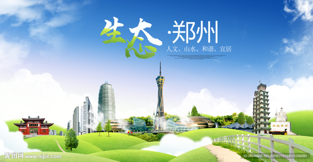 郑州生态卫生城市海报广告PSD