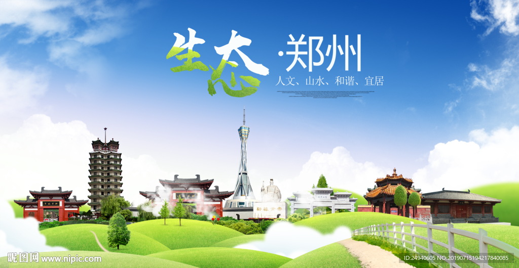 郑州生态卫生城市海报广告