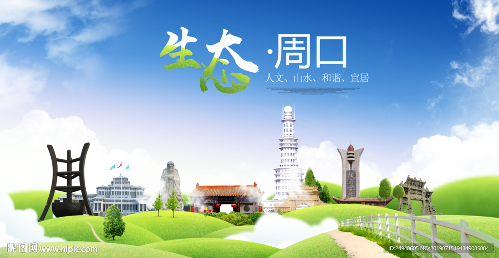 周口生态卫生城市海报广告