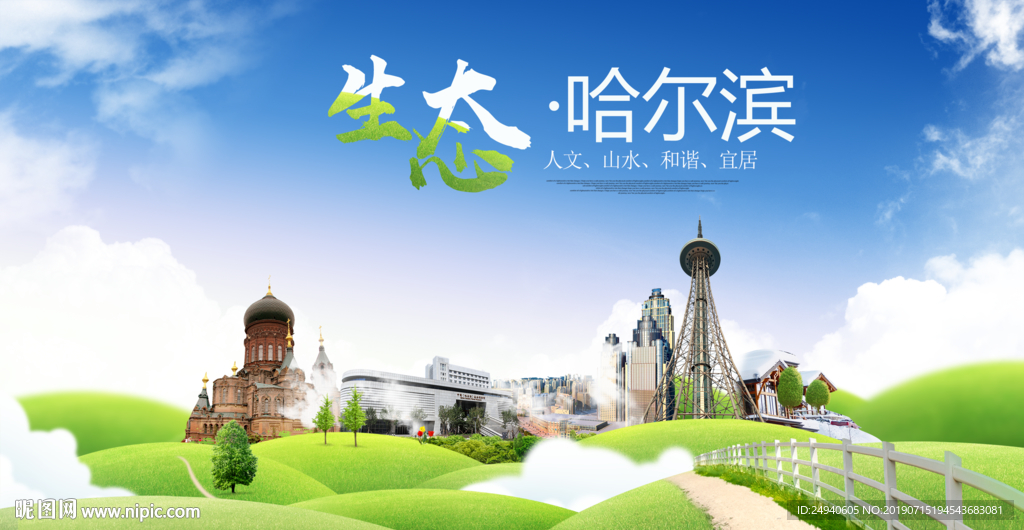 哈尔滨生态卫生城市海报广告PS