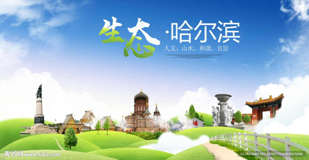 哈尔滨生态卫生城市海报广告