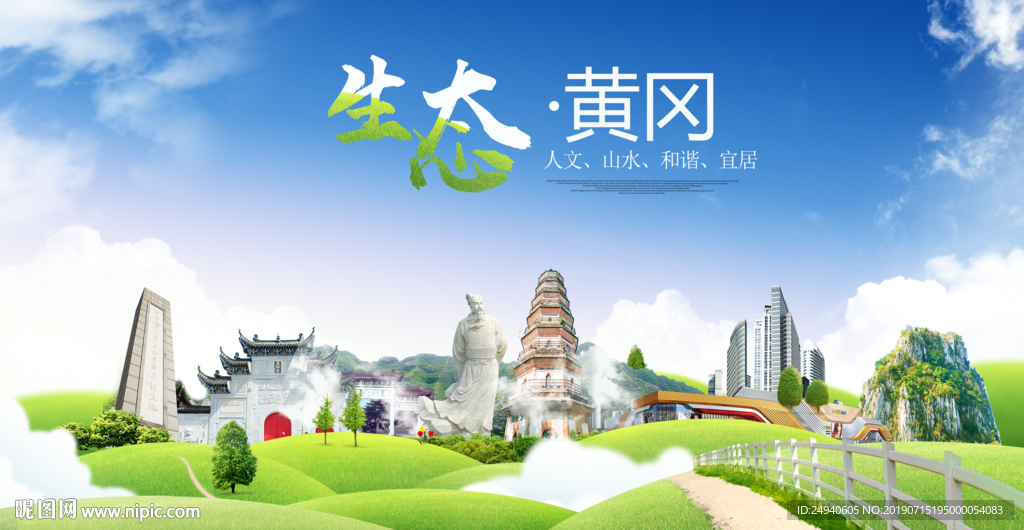黄冈生态卫生城市海报广告