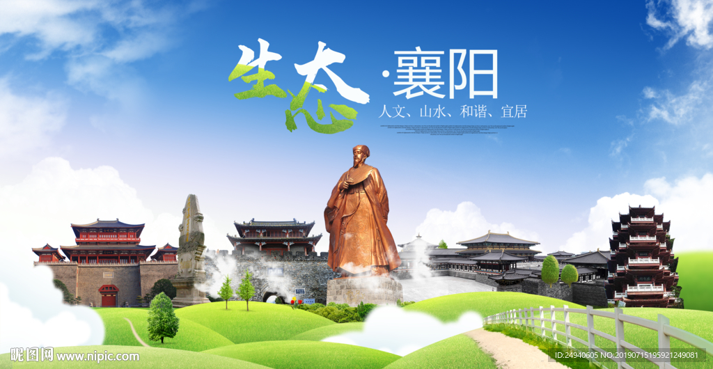 襄阳生态卫生城市海报广告PSD