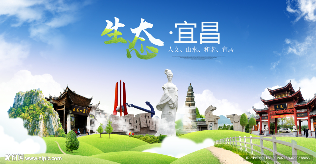 宜昌生态卫生城市海报广告