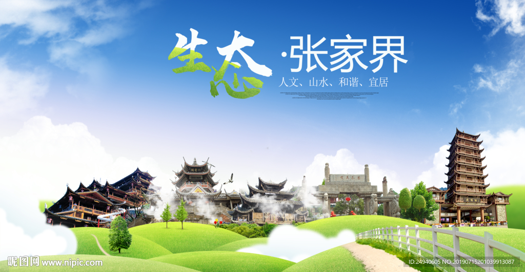 张家界生态卫生城市海报广告
