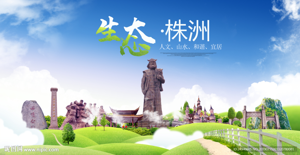 株洲生态卫生城市海报广告