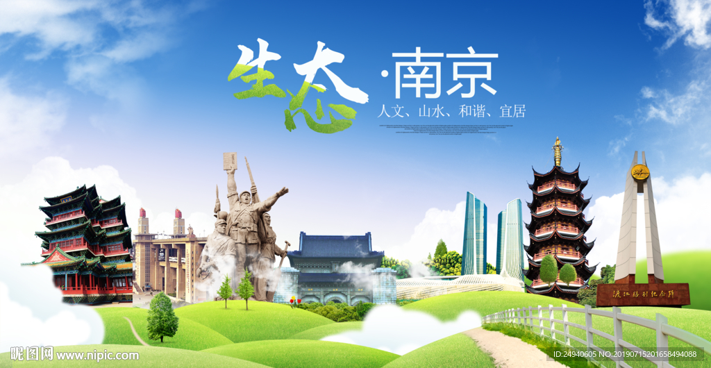 南京生态卫生城市海报广告PSD