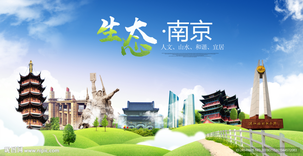 南京生态卫生城市海报广告PS