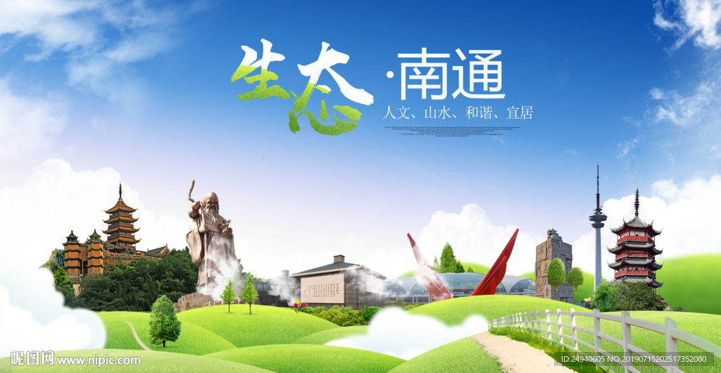 南通生态卫生城市海报广告