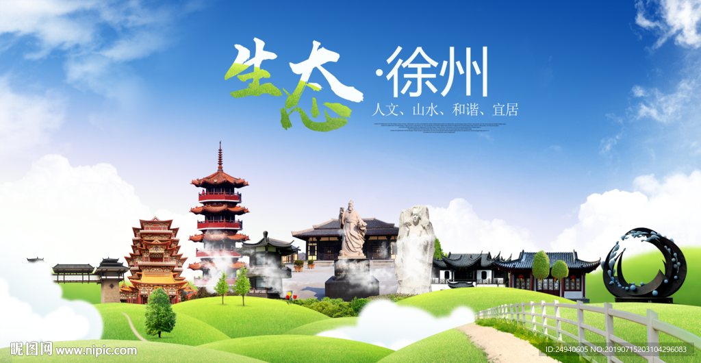 徐州生态卫生城市海报广告