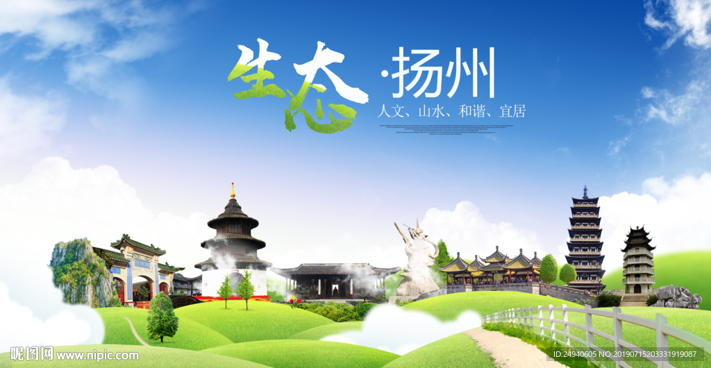 扬州生态卫生城市海报广告