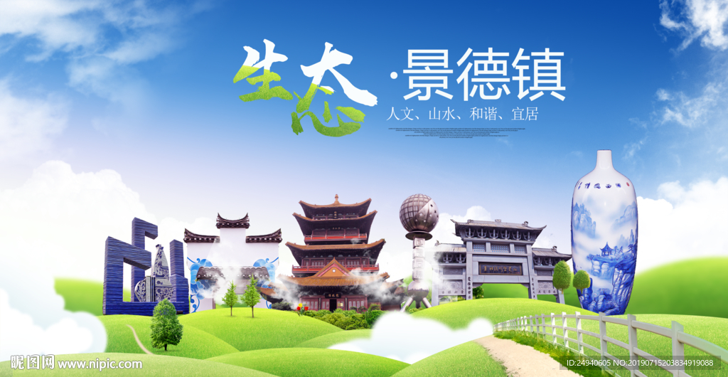 景德镇生态卫生城市海报广告
