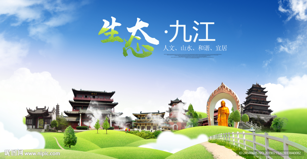 九江生态卫生城市海报广告