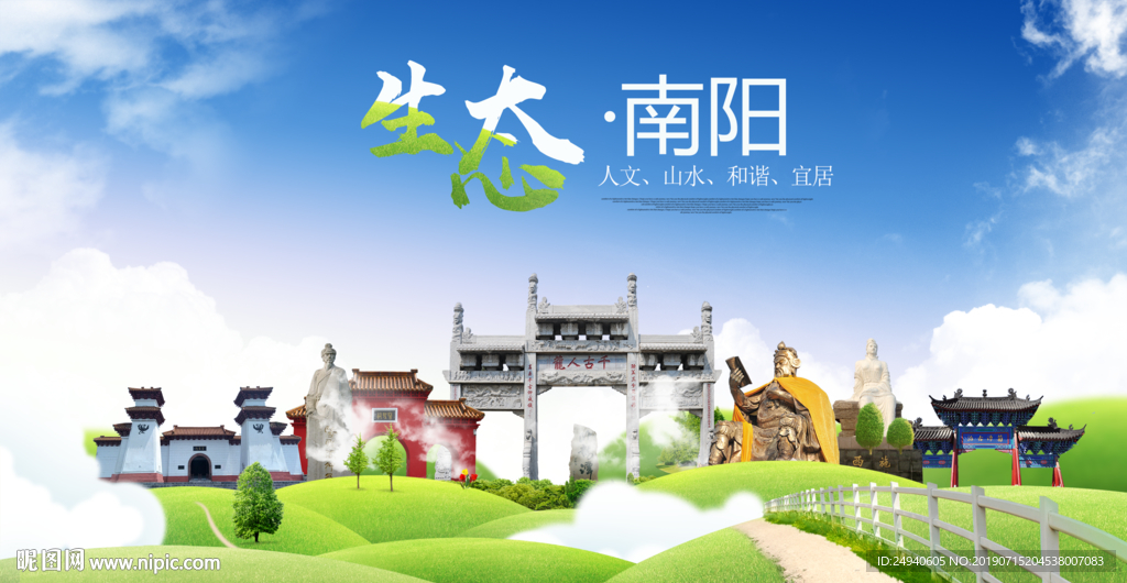 南阳生态卫生城市海报广告PSD