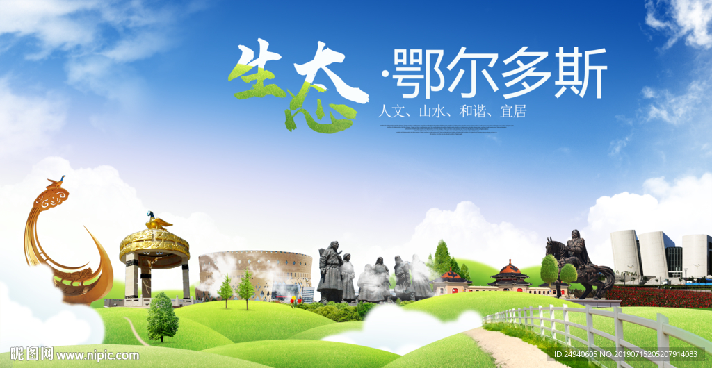 鄂尔多斯生态卫生城市海报广告