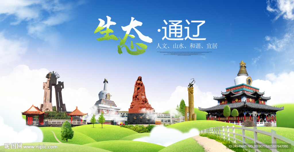 通辽生态卫生城市海报广告