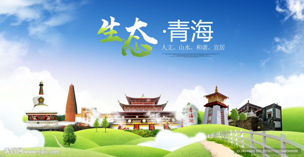 青海生态卫生城市海报广告