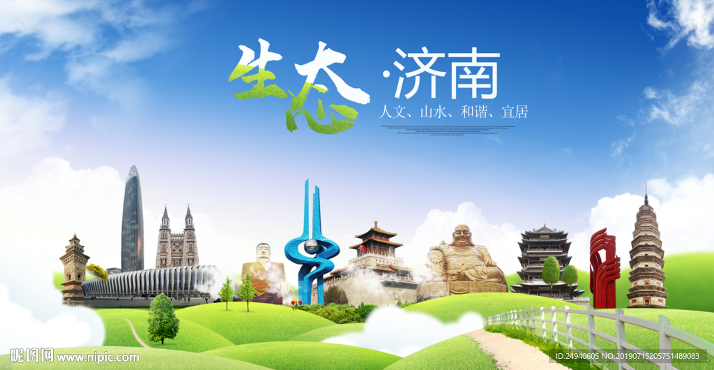 济南生态卫生城市海报广告