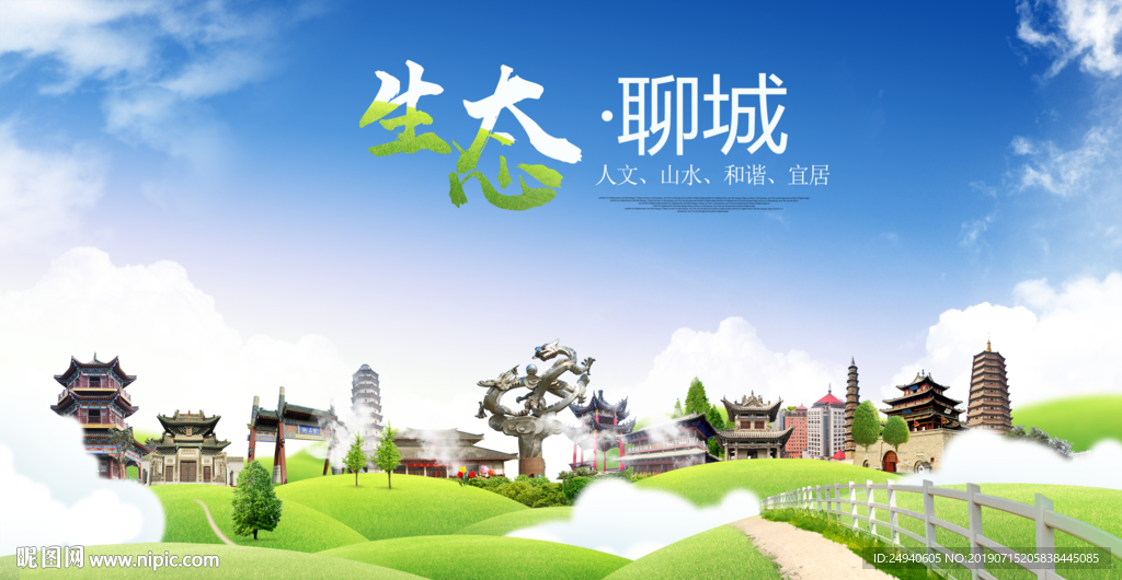 聊城生态卫生城市海报广告