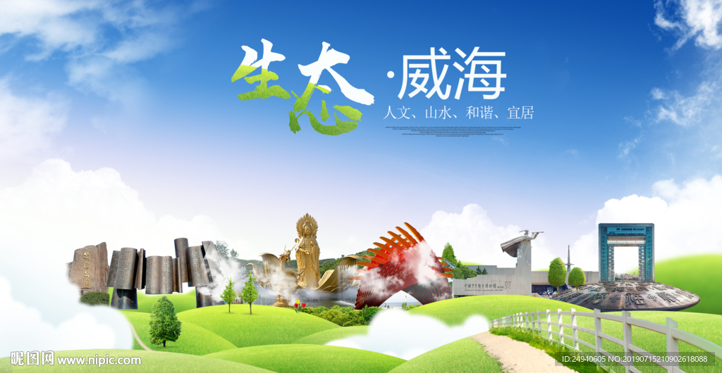 威海生态卫生城市海报广告