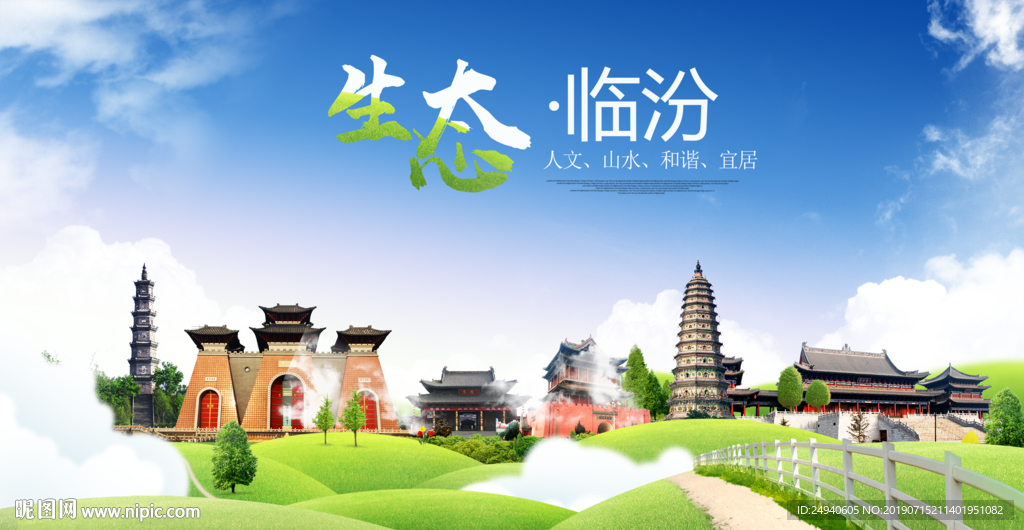 临汾生态卫生城市海报广告