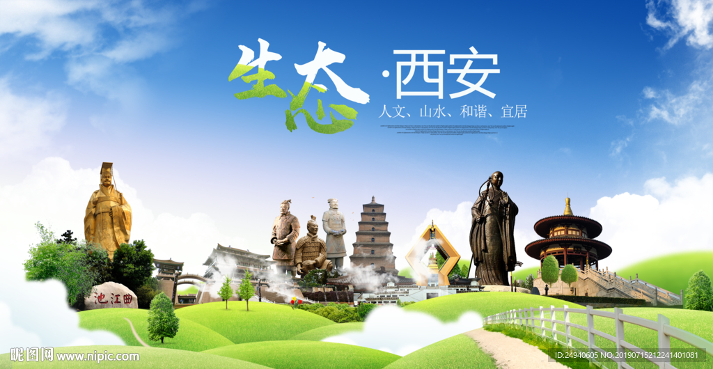绿色西安生态卫生城市海报广告